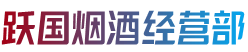 宜昌五峰县跃国烟酒经营部