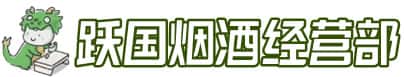 宜昌五峰县洋酒回收:茅台酒,名酒,虫草,烟酒,老酒,宜昌五峰县跃国烟酒经营部